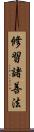 修習諸善法 Scroll