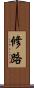 修路 Scroll