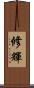 修輝 Scroll