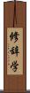 修辞学 Scroll
