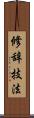 修辞技法 Scroll