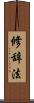 修辞法 Scroll