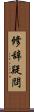 修辞疑問 Scroll