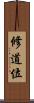 修道位 Scroll