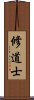 修道士 Scroll