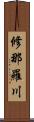 修那羅川 Scroll