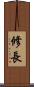 修長 Scroll