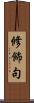 修飾句 Scroll