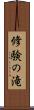 修験の滝 Scroll
