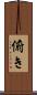 俯き Scroll