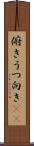 俯き Scroll