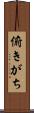 俯きがち Scroll