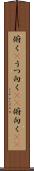 俯く(P) Scroll
