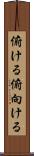 俯ける Scroll