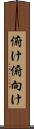 俯け Scroll