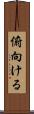 俯向ける Scroll
