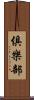 俱樂部 Scroll
