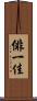 俳一佳 Scroll