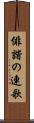 俳諧の連歌 Scroll
