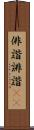 俳諧 Scroll
