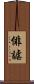 俳謔 Scroll
