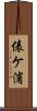 俵ケ浦 Scroll