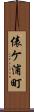 俵ケ浦町 Scroll