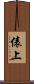 俵上 Scroll