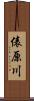 俵原川 Scroll