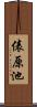 俵原池 Scroll