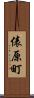 俵原町 Scroll