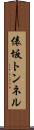 俵坂トンネル Scroll