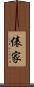 俵家 Scroll