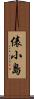 俵小島 Scroll