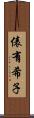 俵有希子 Scroll