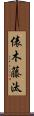 俵木藤汰 Scroll
