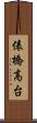俵橋高台 Scroll