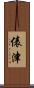 俵津 Scroll