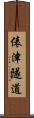 俵津隧道 Scroll