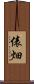 俵畑 Scroll