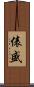 俵盛 Scroll
