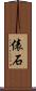 俵石 Scroll