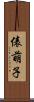 俵萌子 Scroll