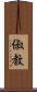 俶教 Scroll