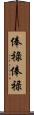 俸祿 Scroll