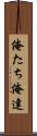 俺たち Scroll