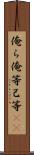 俺ら Scroll