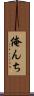 俺んち Scroll