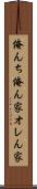俺んち Scroll