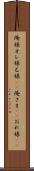 俺様 Scroll